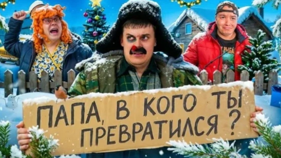 БАТЯ И ПОСЛЕДНИЙ НОВЫЙ ГОД. ПАПА В КОГО ТЫ ПРЕВРАТИЛСЯ смотреть онлайн