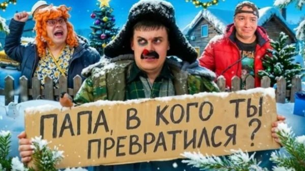 БАТЯ И ПОСЛЕДНИЙ НОВЫЙ ГОД. ПАПА В КОГО ТЫ ПРЕВРАТИЛСЯ