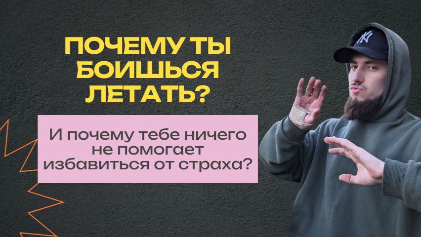 Почему ты боишься летать... и почему тебе ничего не помогает? смотреть онлайн