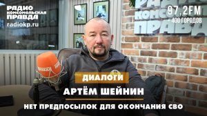 Артем ШЕЙНИН: Нет предпосылок для окончания СВО