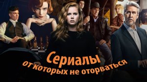 9 сериалов, которые затянут сильнее, чем отпуск