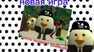 пять ночей с убийцей (бета версия)