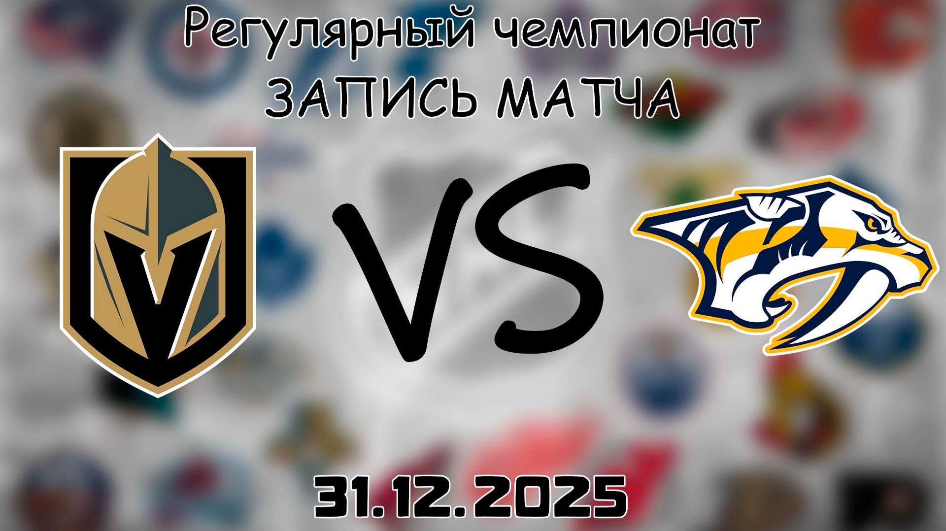 31.12.25 | Регулярный чемпионат | Вегас Голден Найтс - Нэшвилл Предаторз | НХЛ | NHL смотреть онлайн