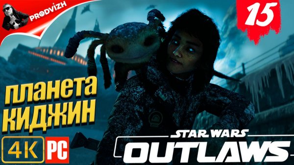 Star Wars Outlaws ║ #15 ВЗЛОМЩИЦА СЕЙФОВ ║ Звёздные войны. Преступники