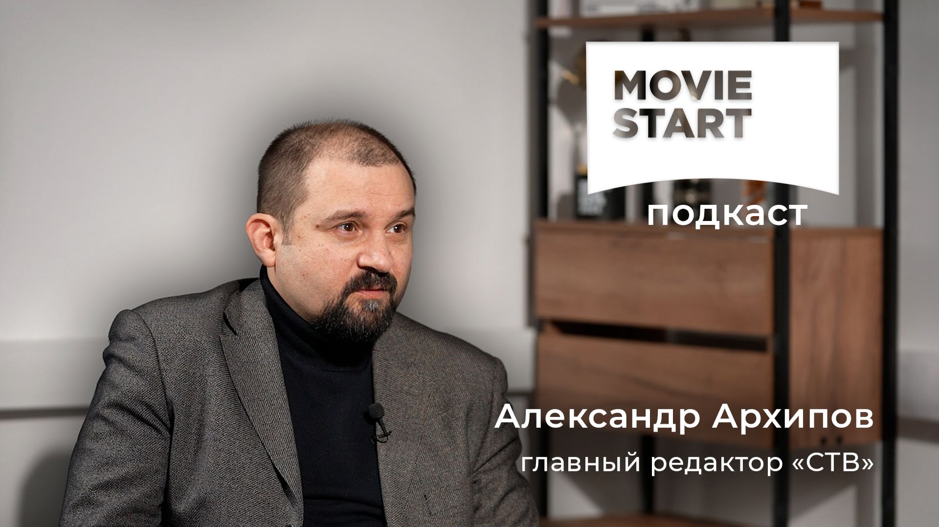 MovieStart Подкаст | Александр Архипов смотреть онлайн