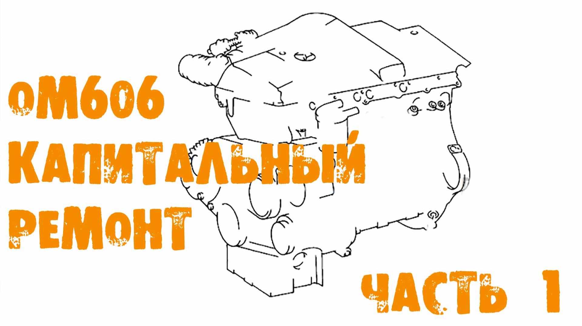 УазТех: Om606, капитальный ремонт двигателя, часть 1