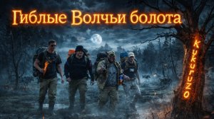 Волчьи Болота, истоки реки Шушмор. Первая ночь в аномальной зоне.