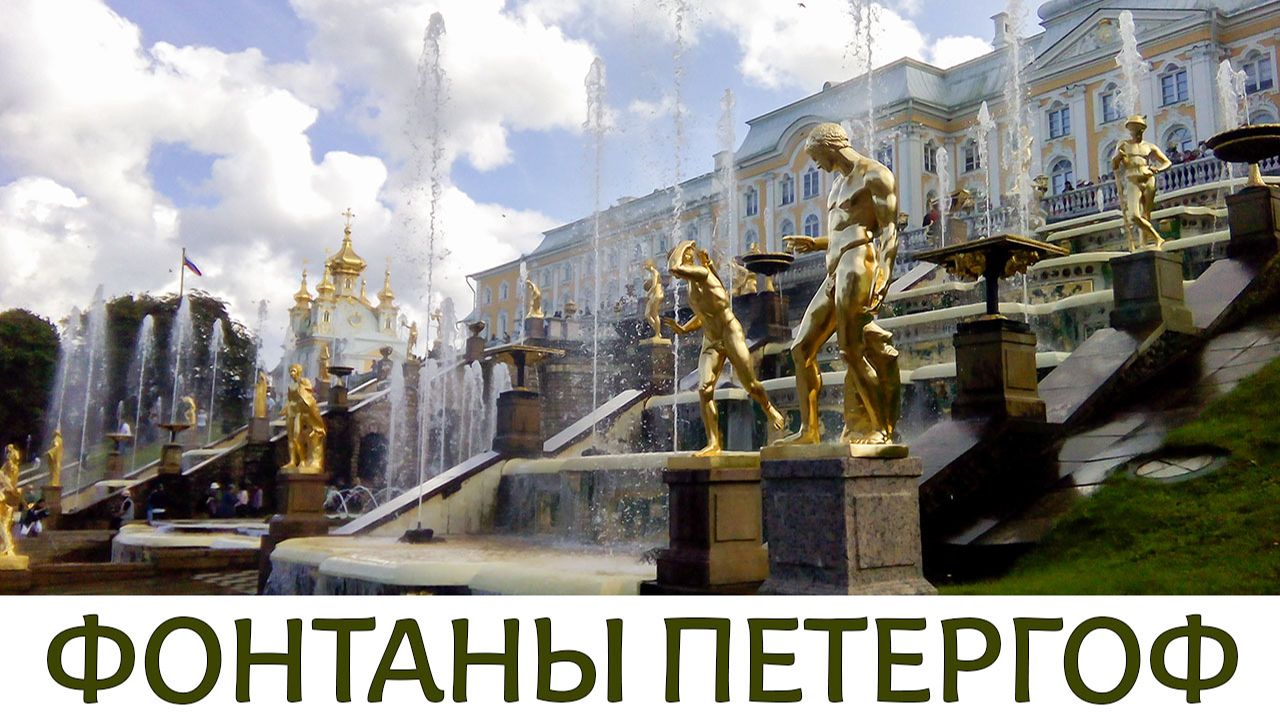Фонтаны. Петергоф смотреть онлайн