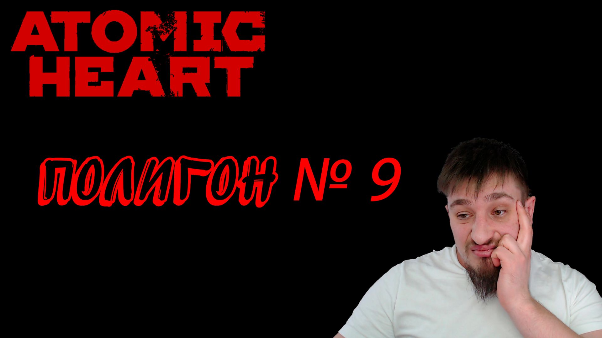 ПОЛИГОН 9! ▶ ATOMIC HEART №29 смотреть онлайн