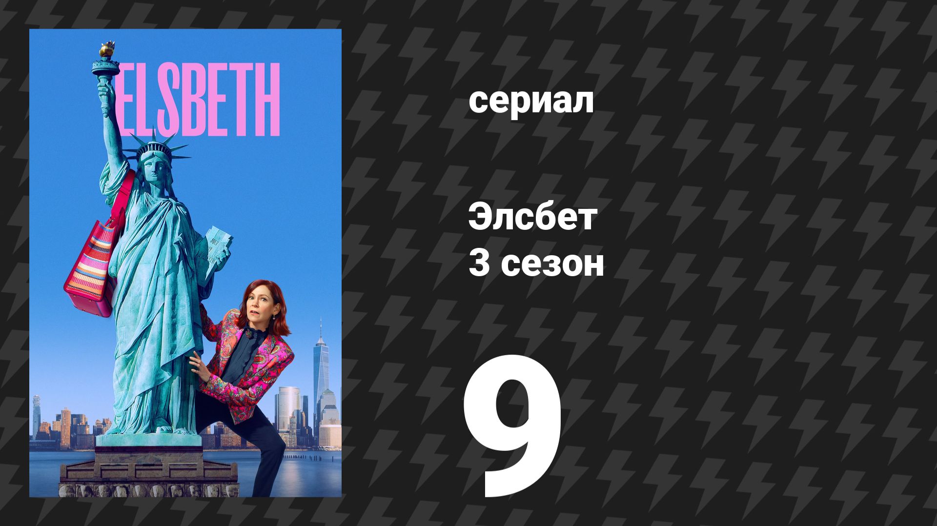 Элсбет 3 сезон 9 серия «Гламазонки» (сериал, 2025)