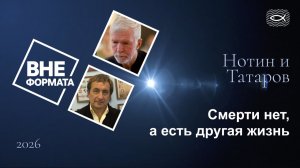 Смерти нет, а есть другая жизнь
