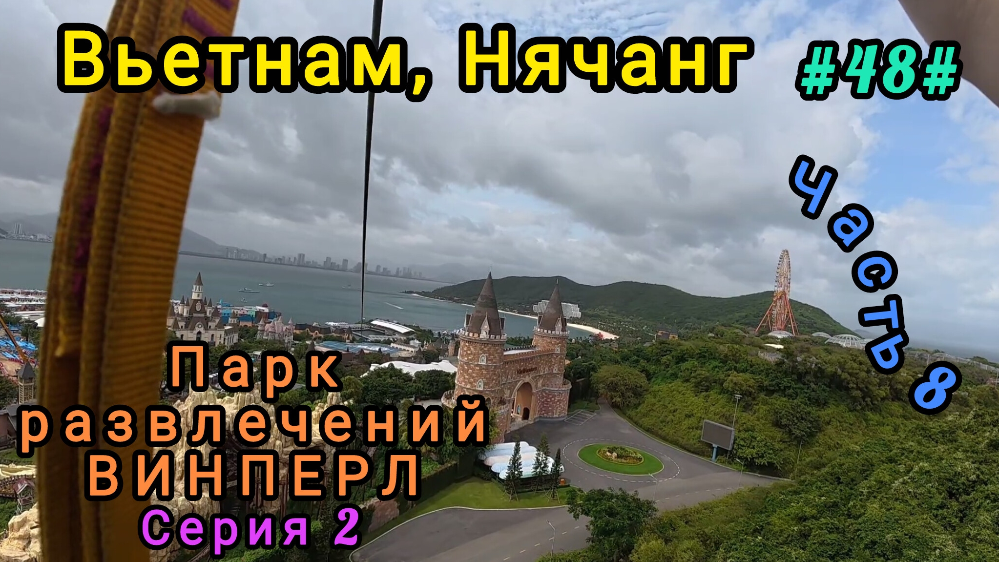 Вьетнам в декабре. Винперл, парк развлечений, 2 серия. смотреть онлайн