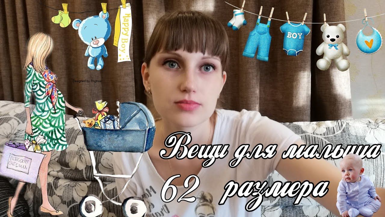 Вещи для малыша 62 размера смотреть онлайн