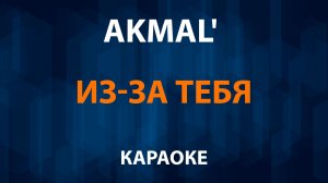 Akmal' — Из-за тебя (Караоке)