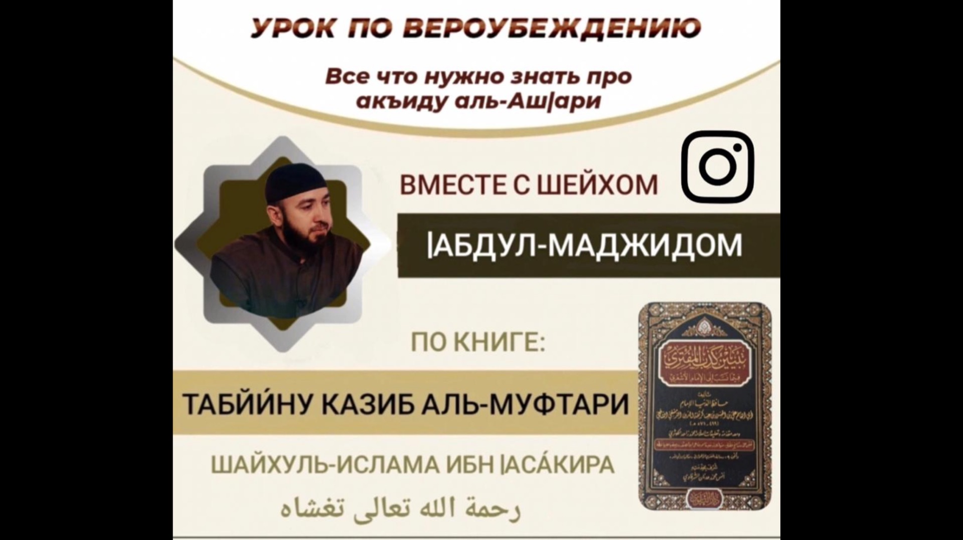 9️⃣ УРОК - ПО ВЕРОУБЕЖДЕНИЮ, ИМАМА АЛЬ-АШ1АРИ - ВСЁ ЧТО НУЖНО ЗНАТЬ ПРО АКЪИДУ - ШЕЙХ АБДУЛЬ-МАДЖИД.