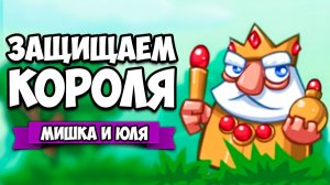 ЗАЩИЩАЕМ КОРОЛЯ ♦ Siege Saga