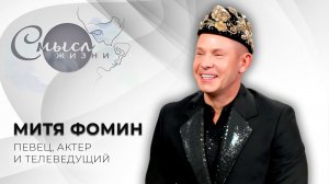 Певец, актер и телеведущий | Митя Фомин | Смысл жизни