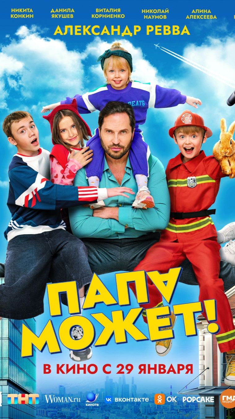 Папа может! смотреть онлайн
