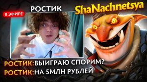 ShaNachnetsya: ЗАРУБА НА 5 МЛН РУБЛЕЙ. РОСТИК СОШЕЛ С УМА ПРОТИВ ЩАНАЧНЕТСЯ