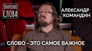 Значение слова.  Выпуск №56. Александр Командин