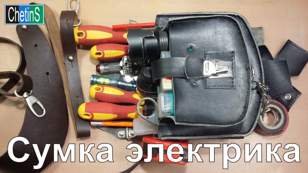 Сумка электрика своими руками