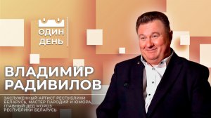 Один день с Главным Дедом Морозом Республики Беларусь | Владимир Радивилов