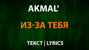 Akmal' — Из-за тебя (Текст Lyrics)