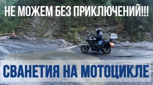 Грузия, Сванетия: Местия, Ушгули на мотоцикле. Мотопутешествие.