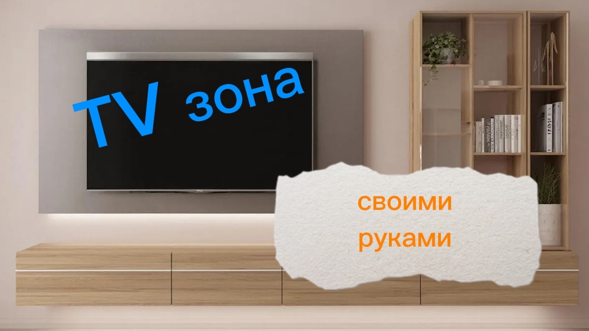 TV зона своими руками ( часть 1) смотреть онлайн