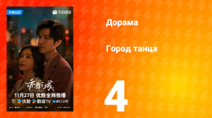 Город танца 4 серия