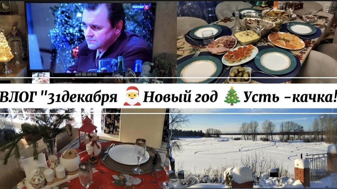 ВЛОГ"31 декабря 🎅Новый год 🎄 в Усть- качке!)"🥰 смотреть онлайн