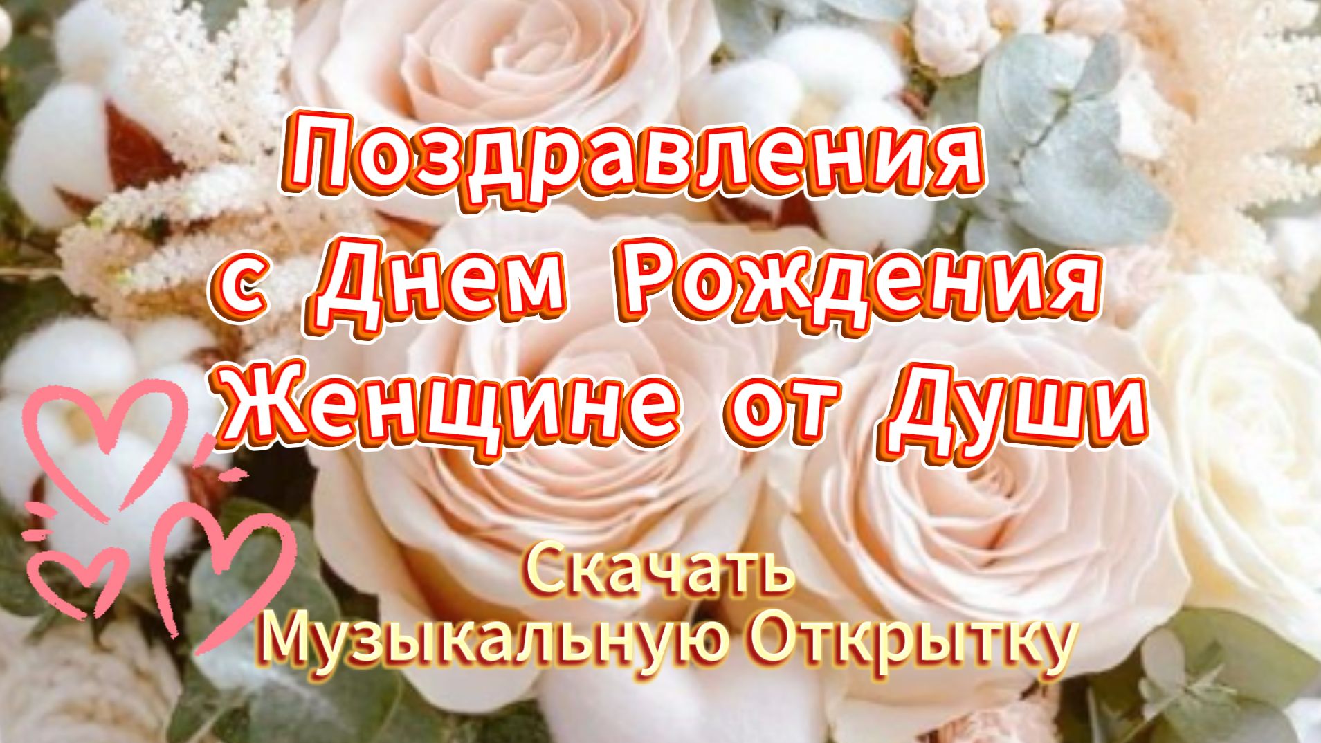 Поздравления с днем рождения женщине музыкальная открытка бесплатно
