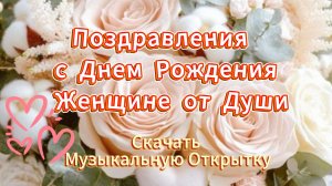 Поздравления с днем рождения женщине музыкальная открытка бесплатно