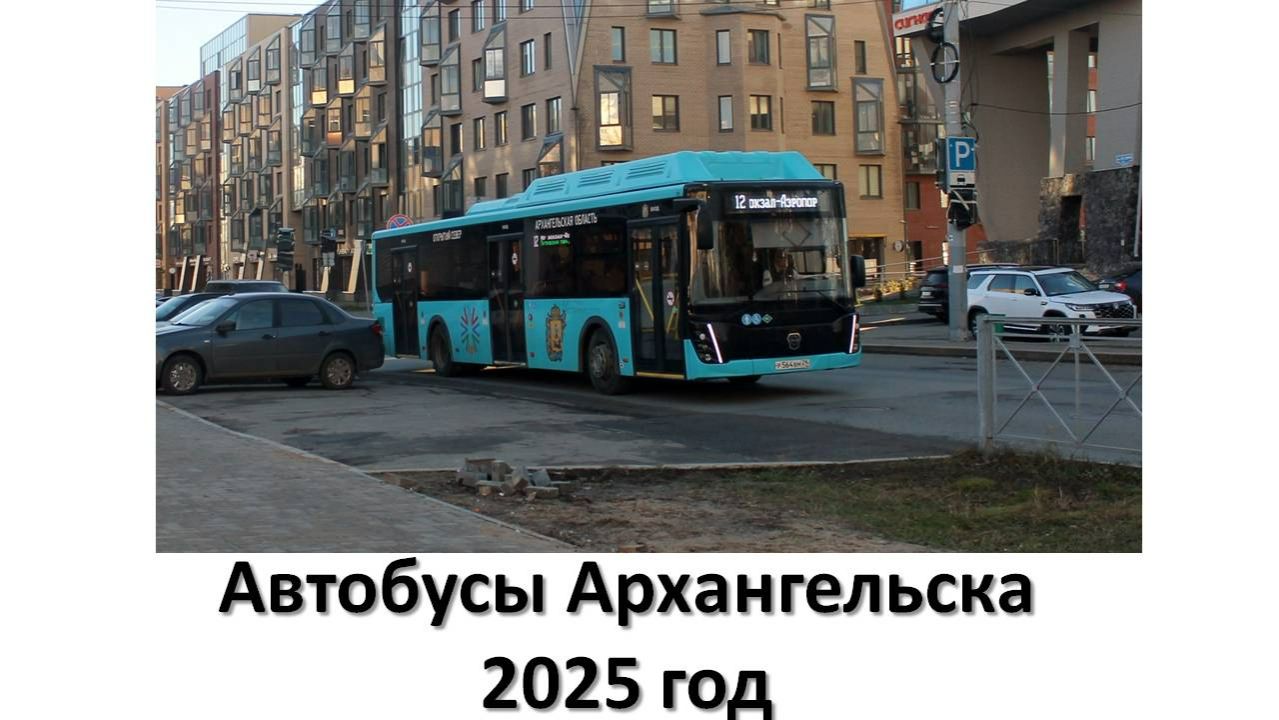 Автобусы Архангельска 2025