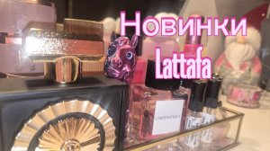 Новинки Lattafa 🎄 Nebras Elixir ❄️❄️❄️и другие 🩷