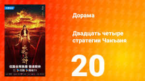 Двадцать четыре стратегии Чанъаня 20 серия