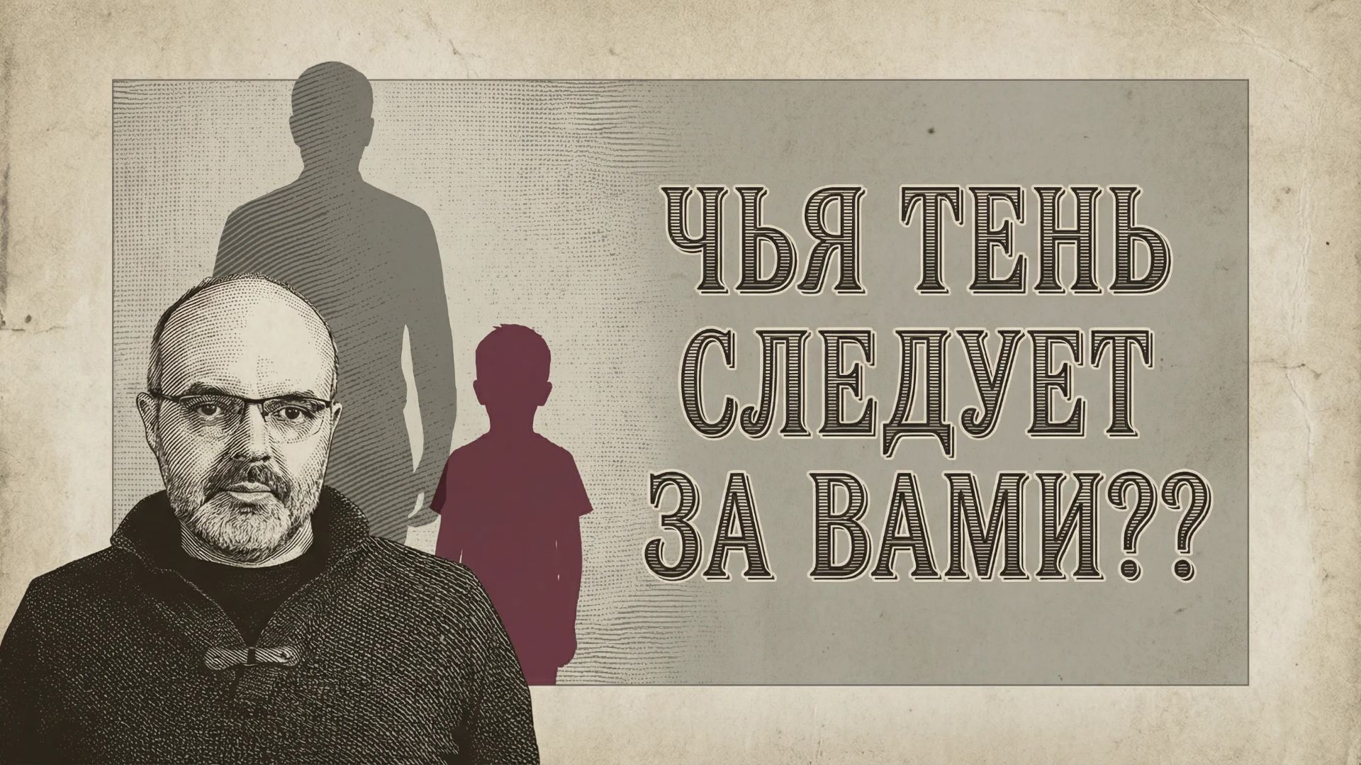 Травма роста: Детские стратегии, которые портят взрослую жизнь смотреть онлайн