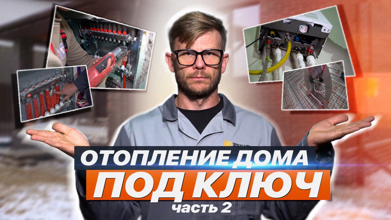 СИСТЕМА ОТОПЛЕНИЯ ДЛЯ ЧАСТНОГО ДОМА часть 2 смотреть онлайн