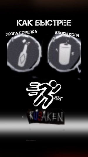 КАК БУДЕТ БЫСТРЕЕ БЕЖАТЬ В RUSAKEN ROBLOX (обычный бег , блокси кола , жопа горелка.)