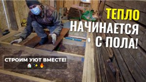🏠 СЕМЕЙНАЯ СТРОЙКА: делаем тёплый пол 🔥 минеральной ватой!✨