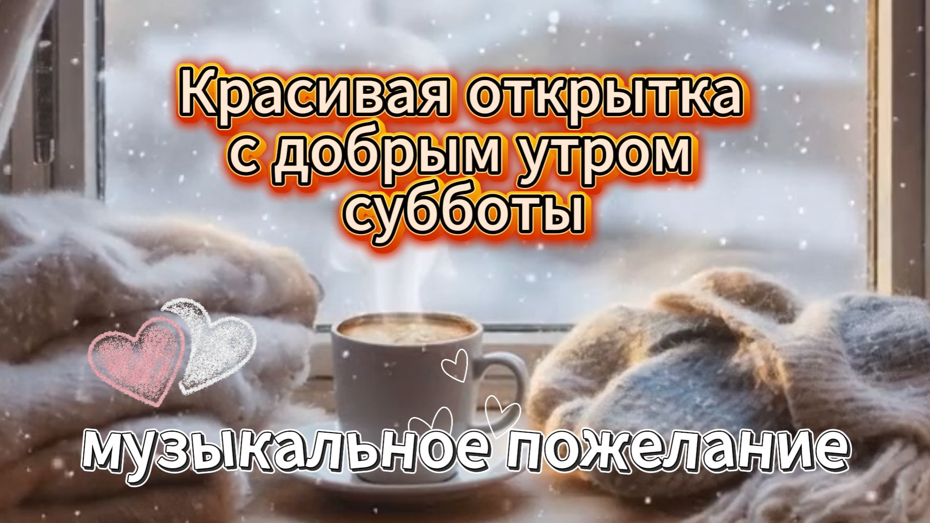 Красивая открытка с добрым утром субботы: музыкальное пожелание смотреть онлайн