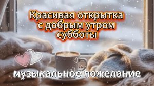 Красивая открытка с добрым утром субботы: музыкальное пожелание