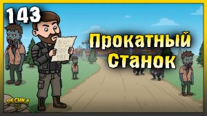 Прокатный станок и Транспортный хаб | Новичок Ласт Дей #143 | Last Day on Earth: Survival