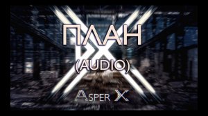 Asper X - План (Audio)