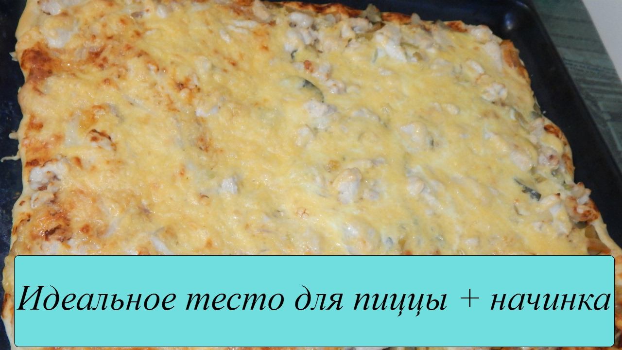 Идеальное тесто для пиццы! Простые рецепты смотреть онлайн