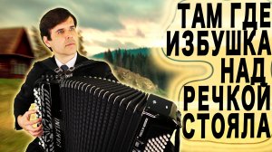 😢СЛЕЗЫ РУЧЬЕМ, ХОТЬ НЕ СЛУШАЙ. Там где избушка над речкой стояла (дворовая песня)