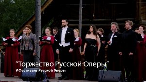 Открытие V Фестиваля Русской Оперы - "Торжество Русской Оперы"