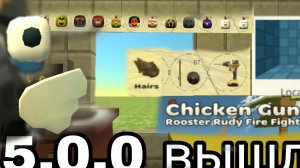 Обнова 5.0.0 в чикен ган!
