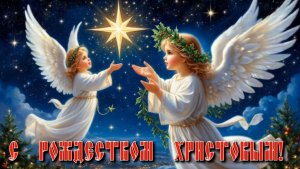 Душевное поздравление с Рождеством Христовым! Красивая музыкальная видео открытка.