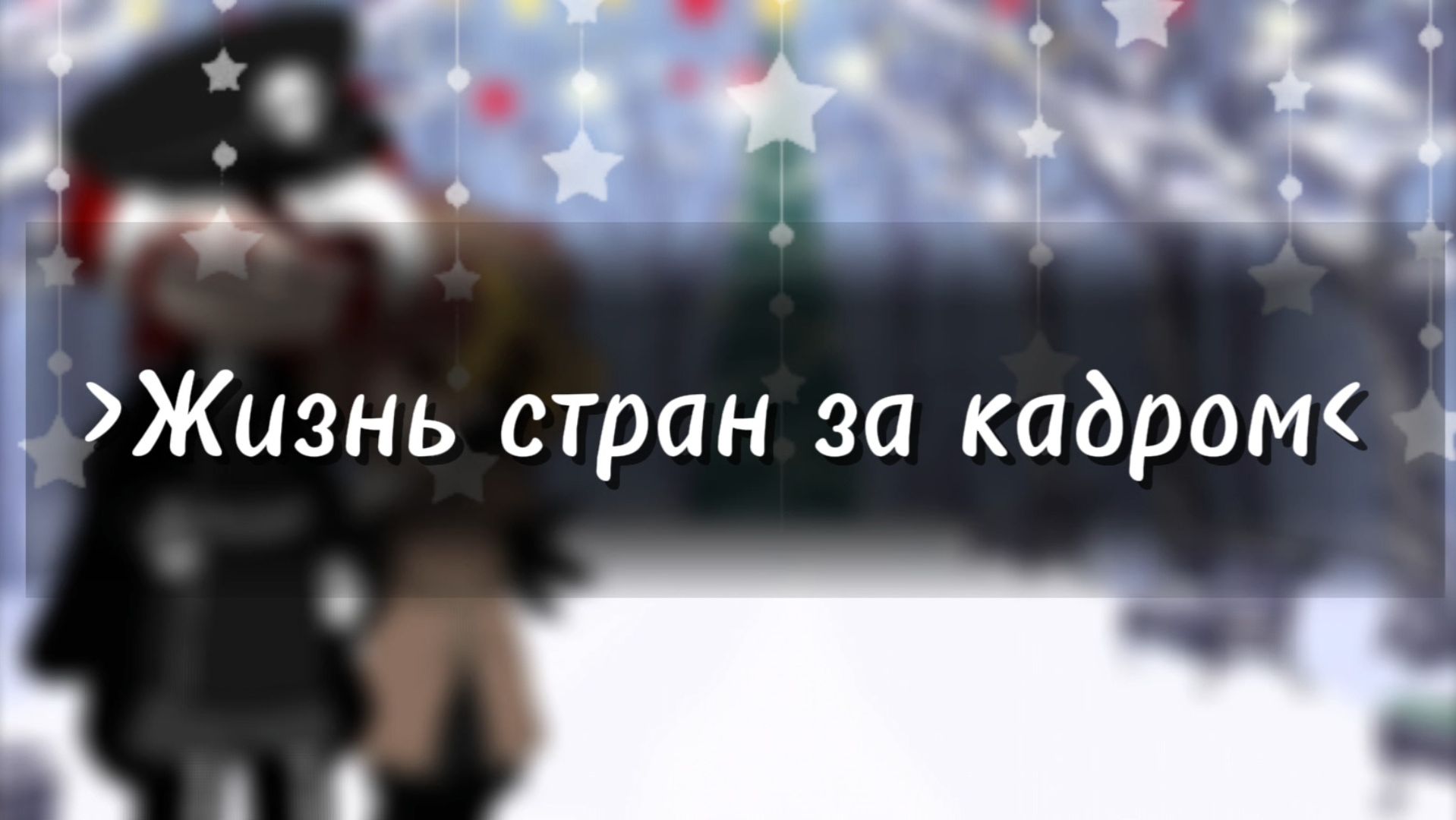 ❄️﹥Жизнь стран за кадром﹤☃️ смотреть онлайн